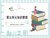 第五單元知識(shí)整理 課件