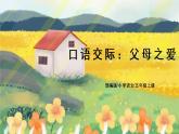 部編版語文五年級上冊  口語交際：父母之愛  課件PPT+教案