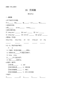 人教部编版一年级上册10 升国旗巩固练习