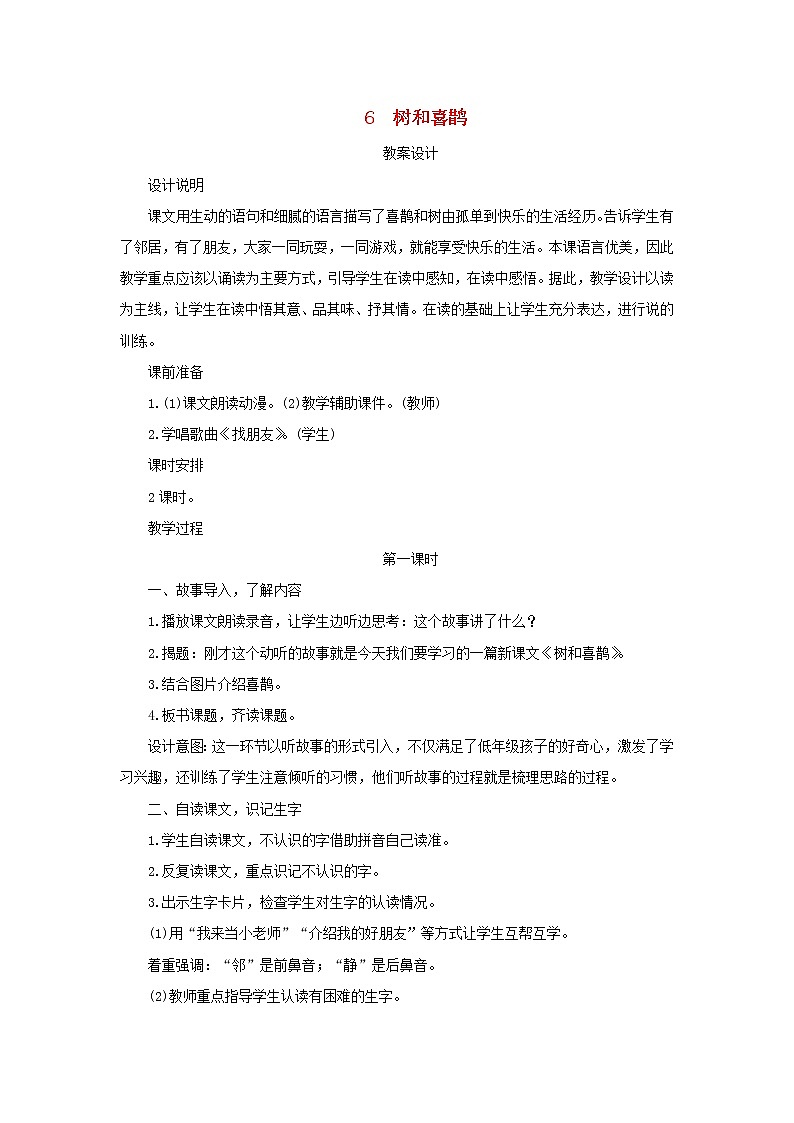 2022一年级语文下册课文26树和喜鹊第1课时教案设计新人教版20220510283第1页