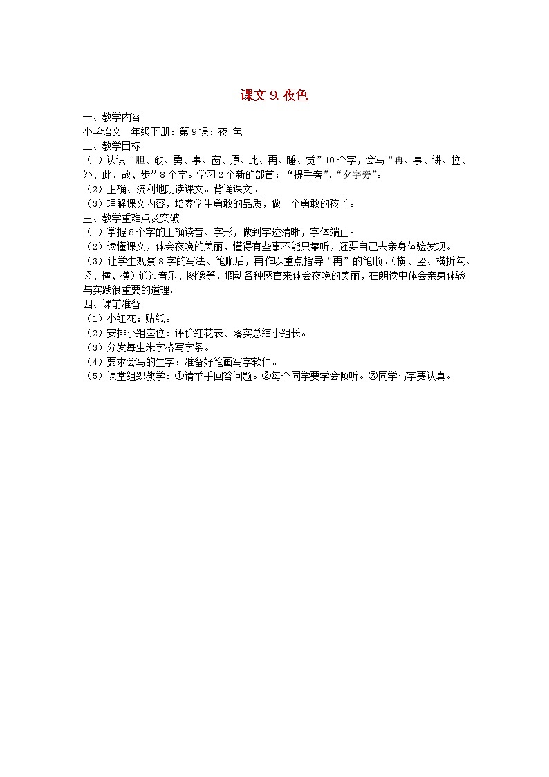 2022一年级语文下册课文39夜色教案新人教版20220510265第1页