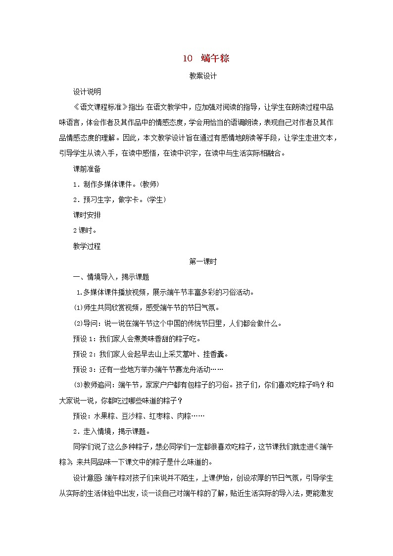 2022一年级语文下册课文310端午粽第1课时教案设计新人教版20220510274第1页