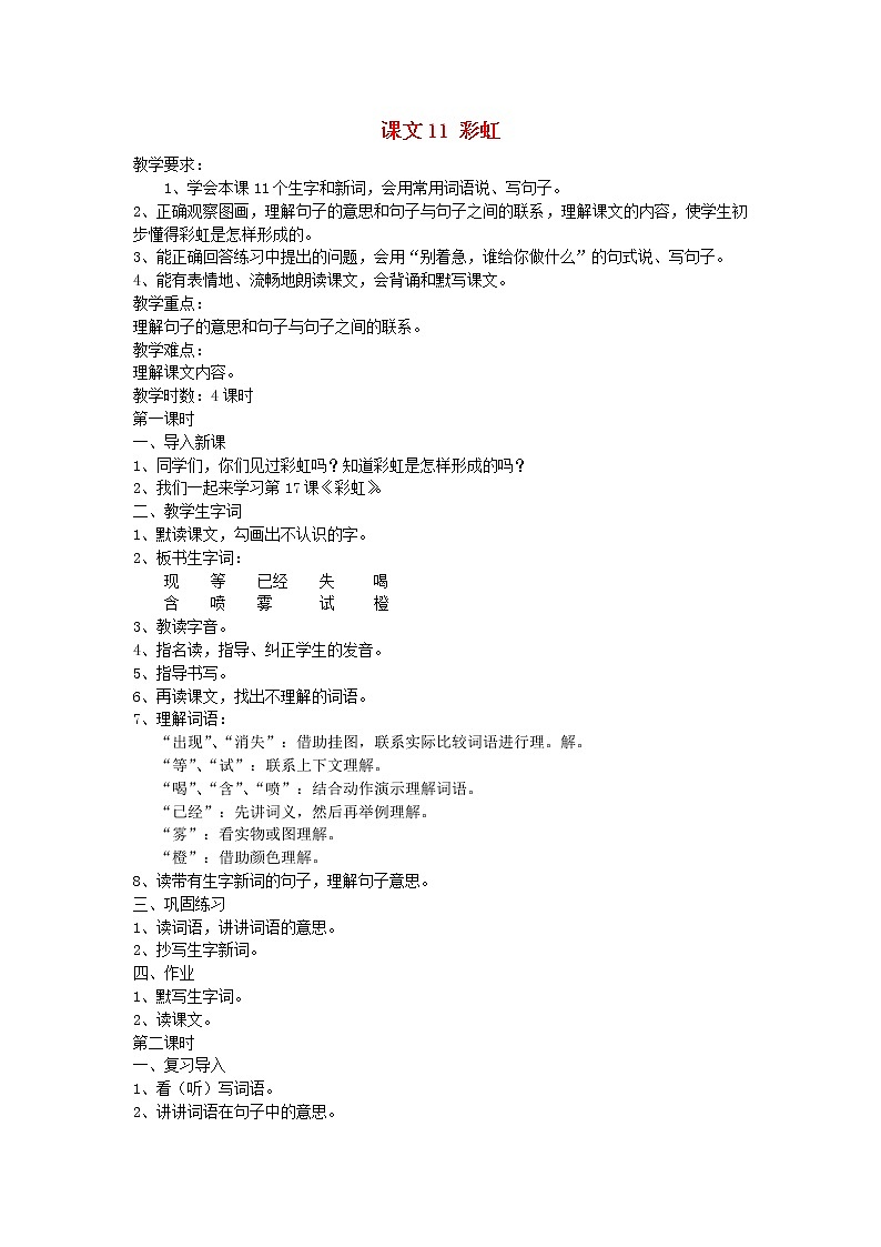 2022一年级语文下册课文311彩虹教案新人教版20220510269第1页