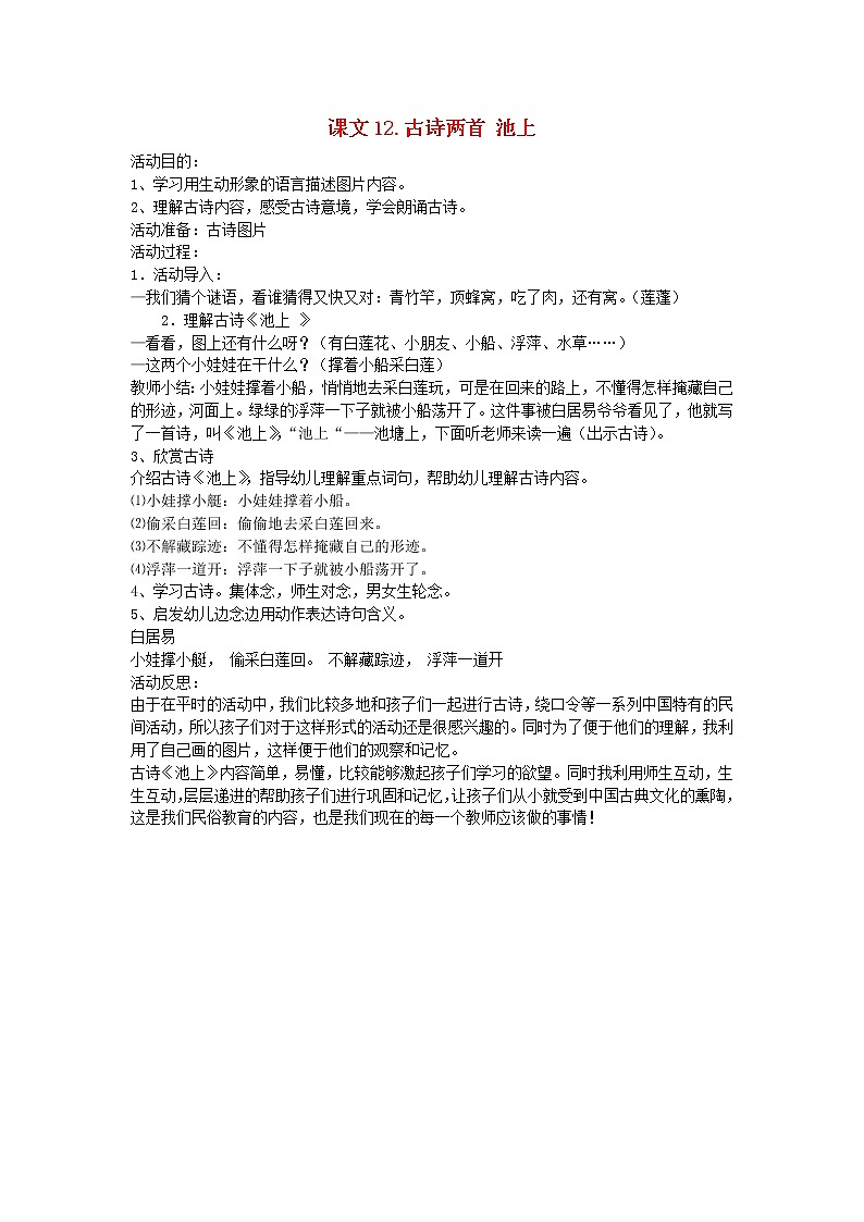 2022一年级语文下册课文412古诗两首池上教案新人教版2022051025901