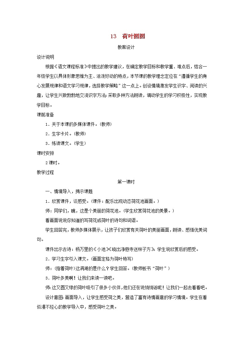 2022一年级语文下册课文413荷叶圆圆第1课时教案设计新人教版20220510257第1页