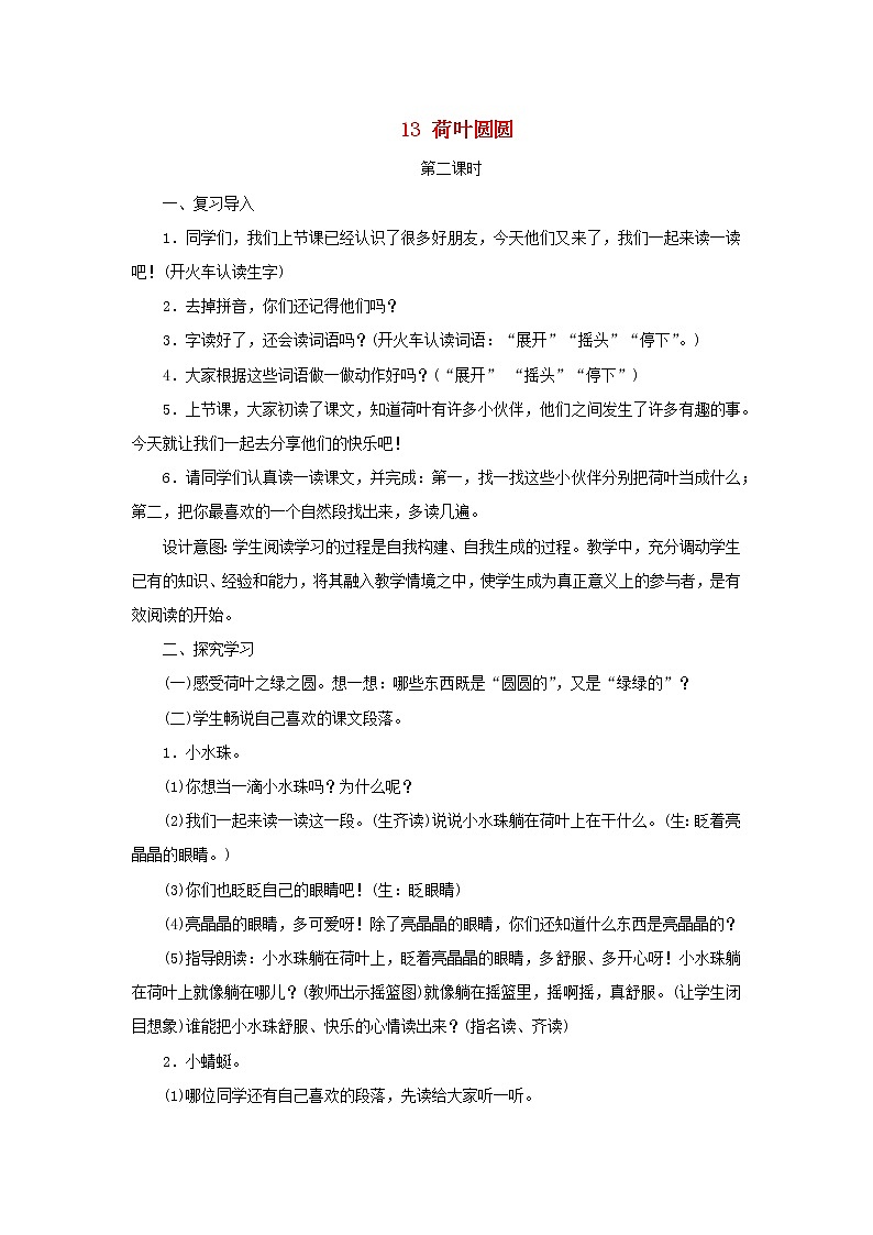 2022一年级语文下册课文413荷叶圆圆第2课时教案设计新人教版20220510256第1页