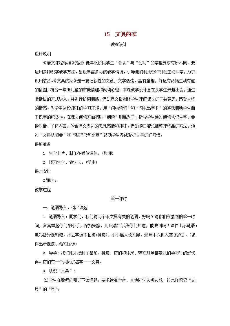 2022一年级语文下册课文515文具的家第1课时教案设计新人教版20220510249第1页