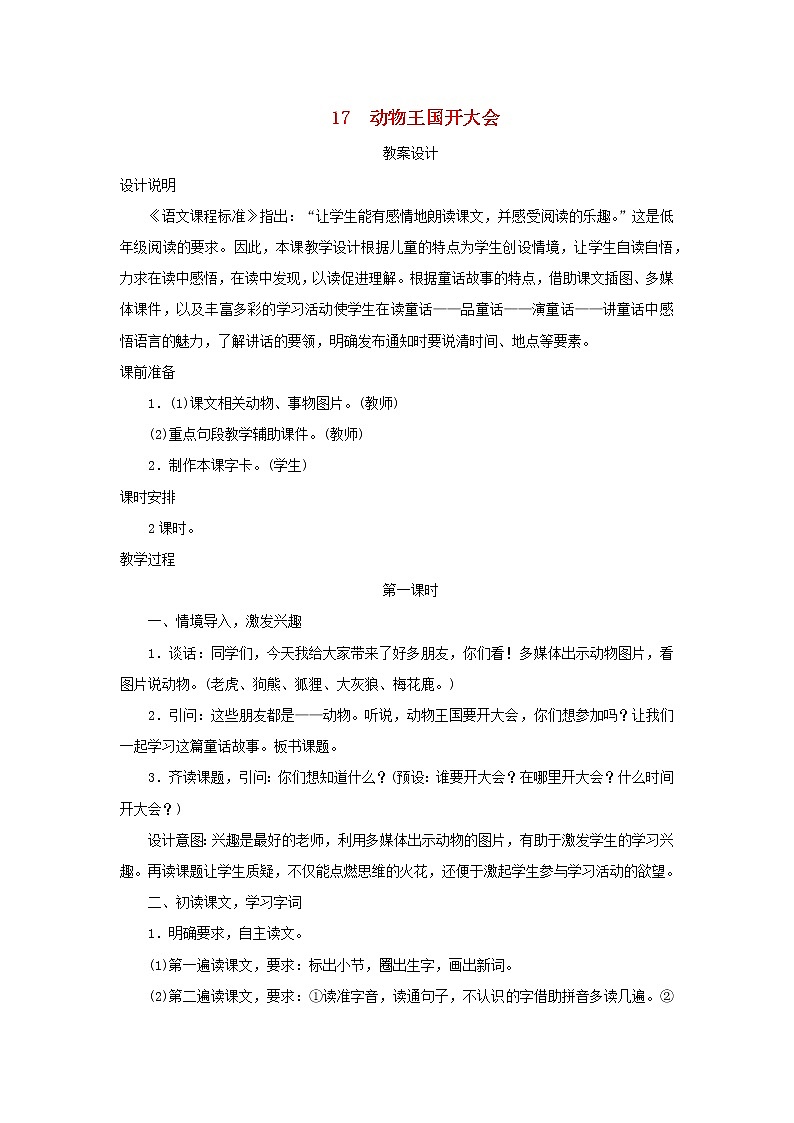2022一年级语文下册课文517动物王国开大会第1课时教案设计新人教版20220510243第1页