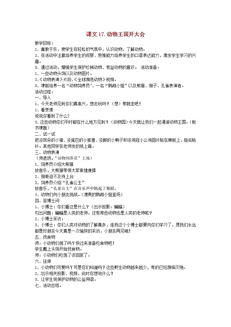 2022一年级语文下册课文517动物王国开大会教案新人教版20220510241第1页