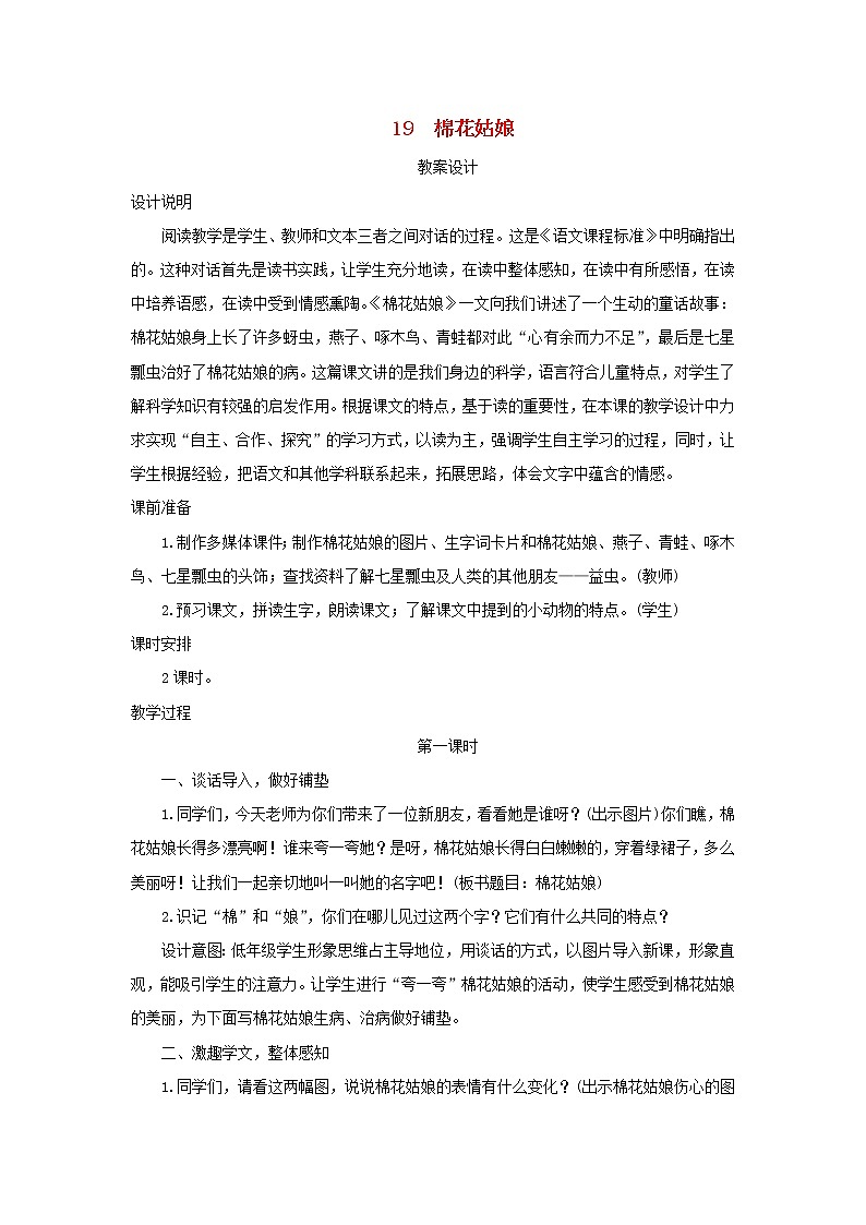 2022一年级语文下册课文619棉花姑娘第1课时教案设计新人教版2022051023401