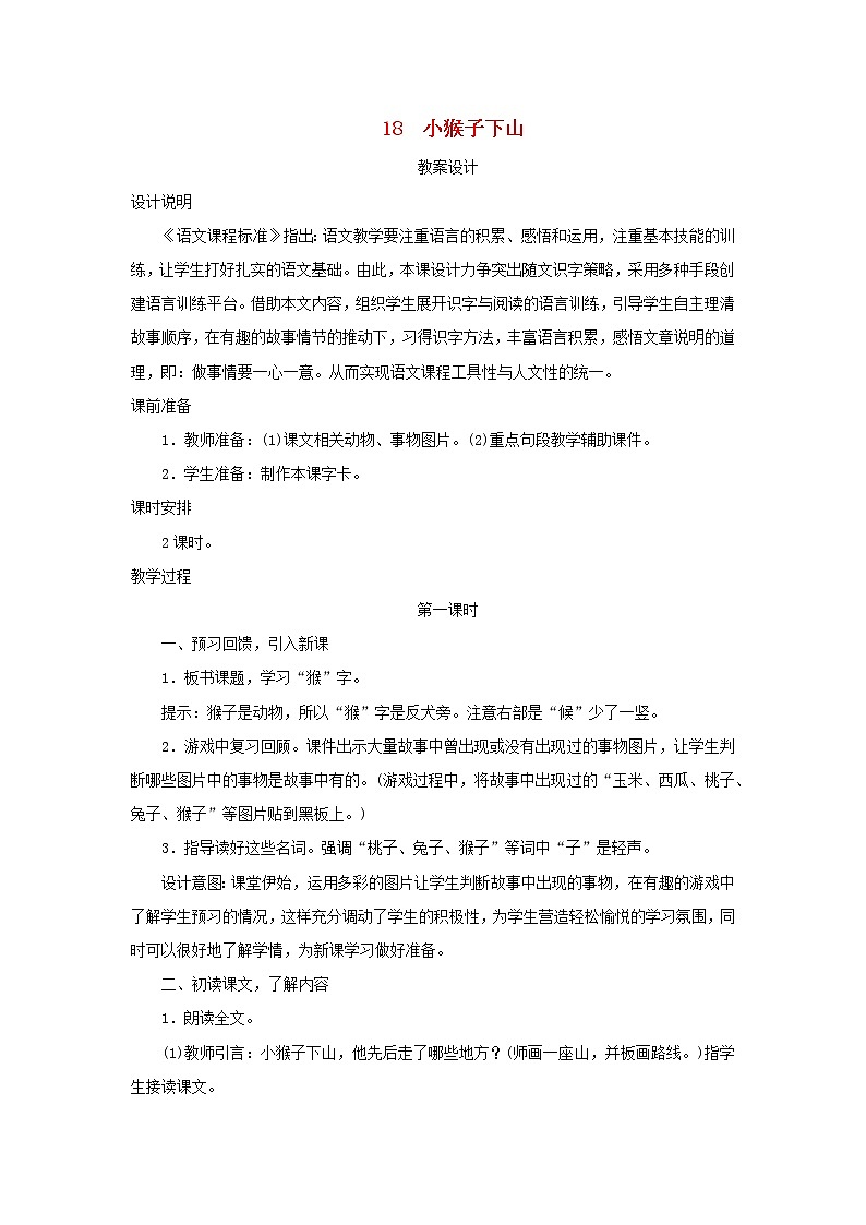2022一年级语文下册课文518小猴子下山第1课时教案设计新人教版20220510240第1页