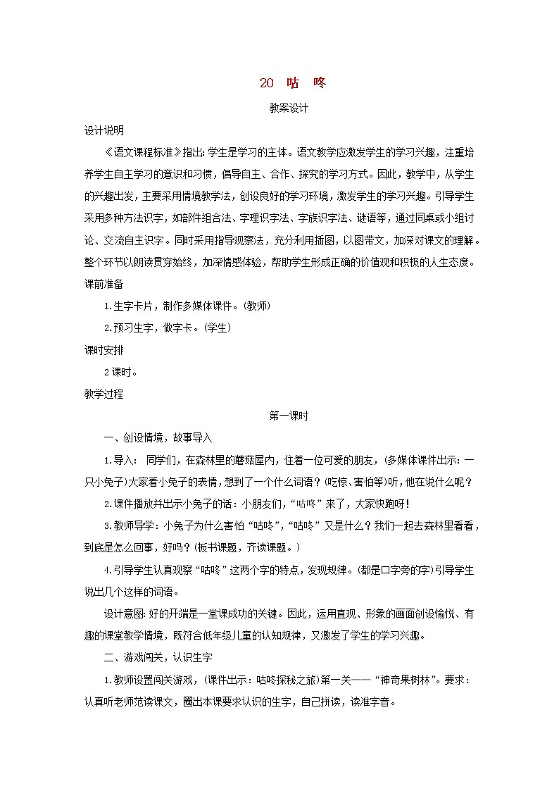 2022一年级语文下册课文620咕咚第1课时教案设计新人教版20220510231第1页