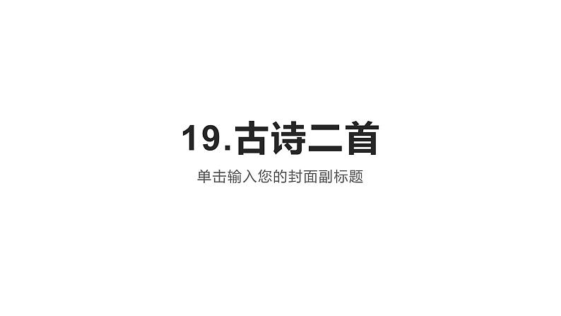 二年级上册语文 《19古诗二首》 海南 新课程课堂同步练习册课件第1页