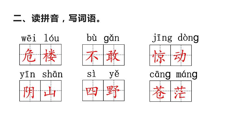 二年级上册语文 《19古诗二首》 海南 新课程课堂同步练习册课件第3页