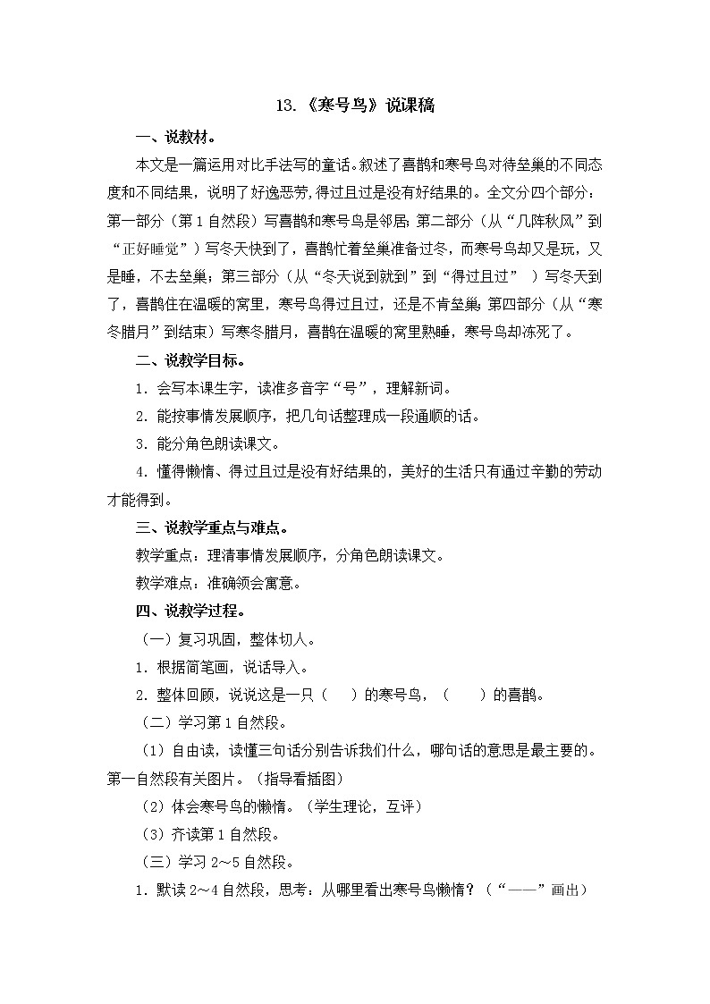 人教部编版二年级上册课文4——13  寒号鸟【说课稿】第1页