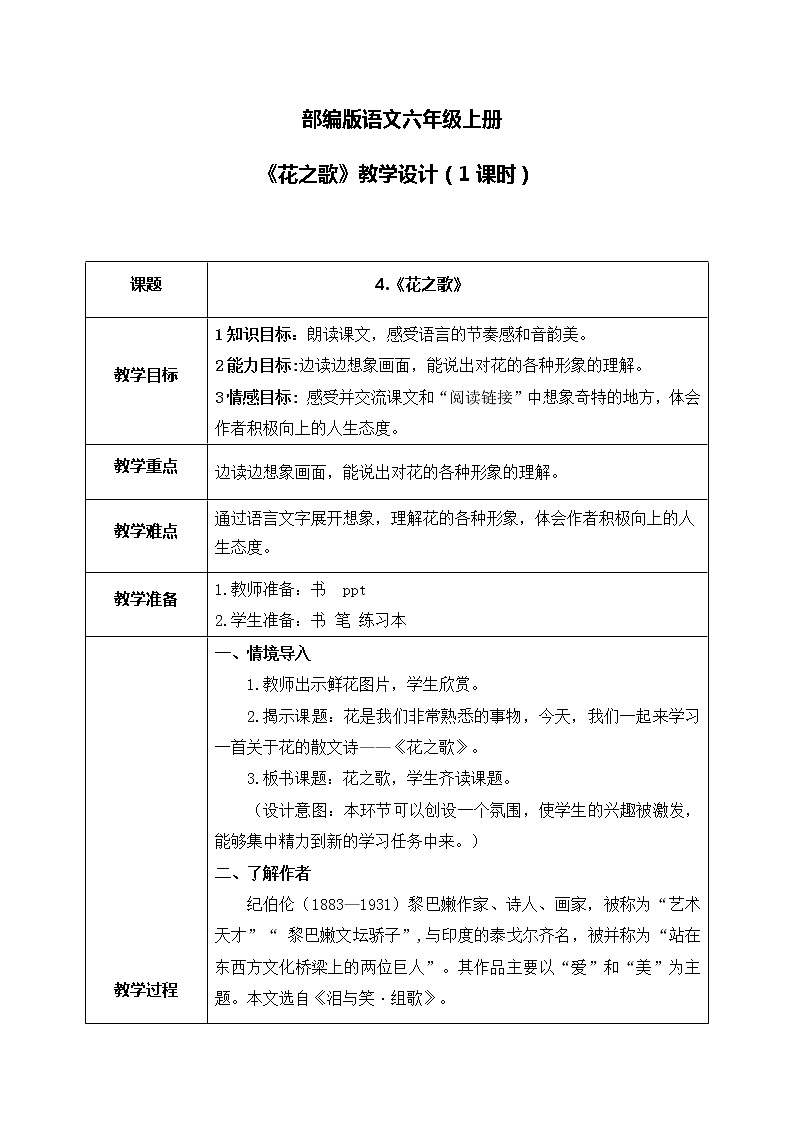 部编版6上语文4《花之歌》课件PPT+教案01
