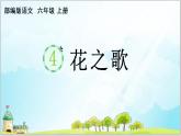 部编版6上语文4《花之歌》课件PPT+教案