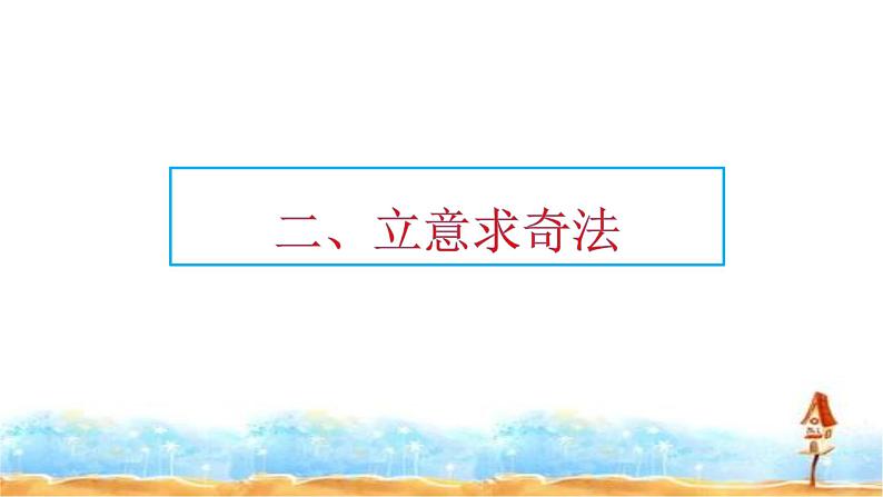 人教部编版 小升初满分作文·立意出彩 课件 +习作范文07