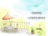 人教部编版 小升初满分作文·材料作文  课件 +习作范文