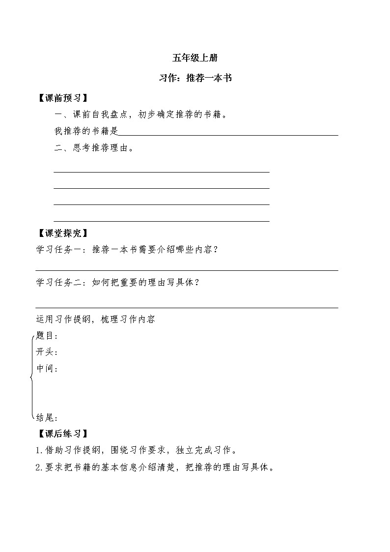 第八单元 《习作：推荐一本书》导学案01