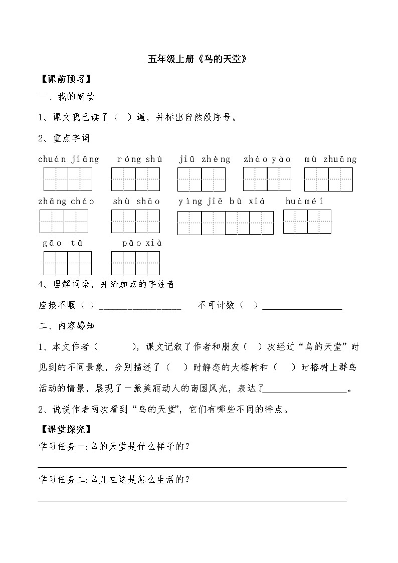 部编版语文五年级上册23 《鸟的天堂》 导学案第1页