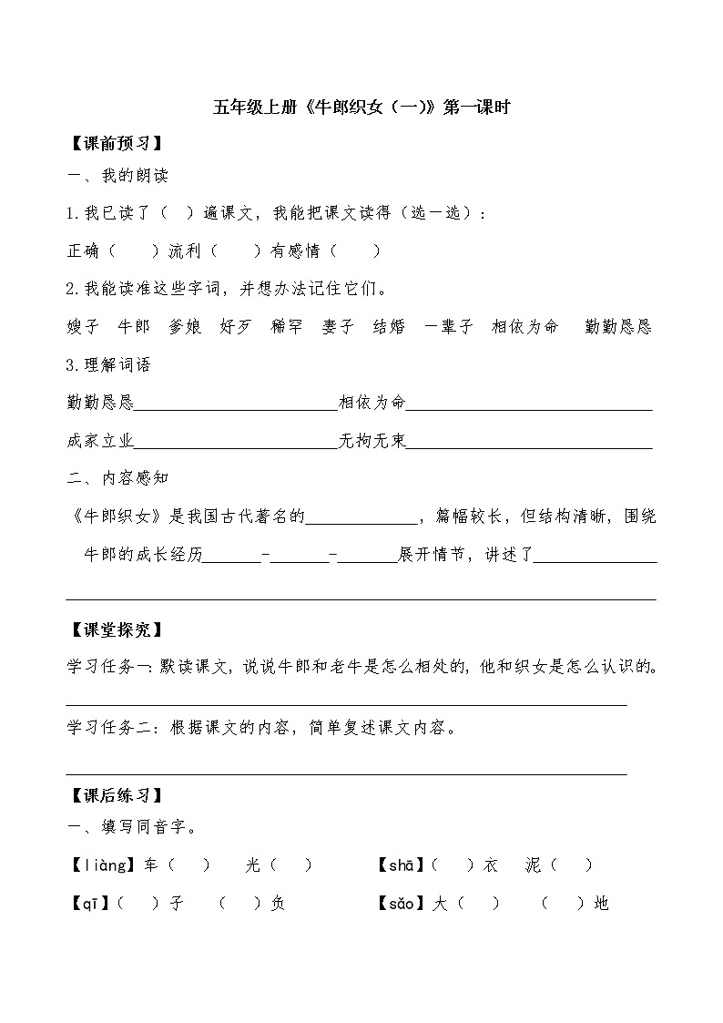 10《.牛郎织女（一）》导学案01