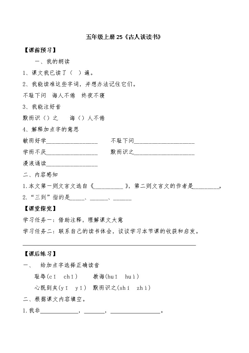 25《 古人谈读书》导学案01