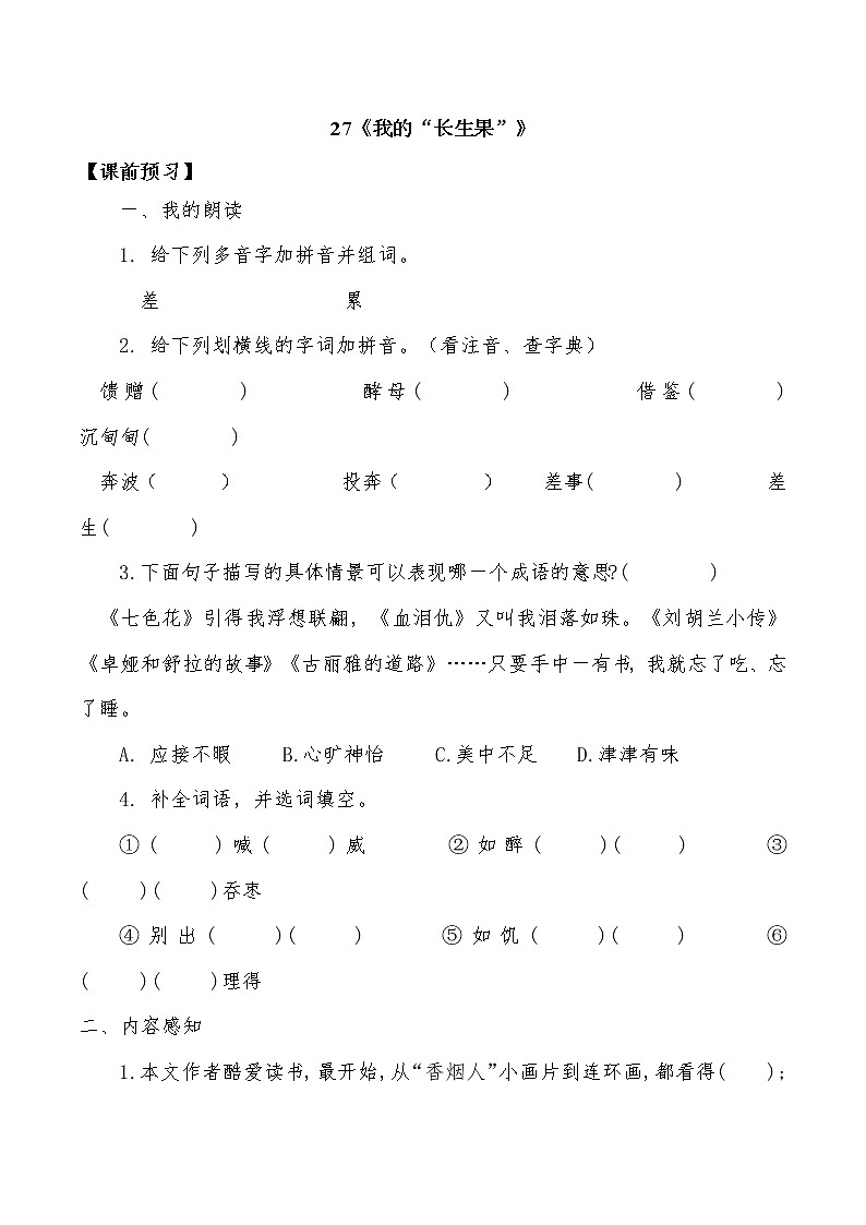 27《我的“长生果”》 导学案01