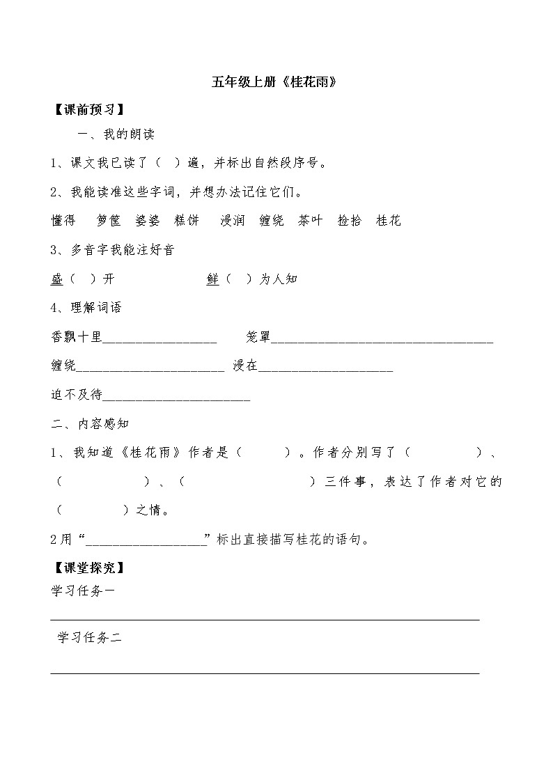 部编版语文五年级上册五年级上3.《桂花雨》导学案第1页