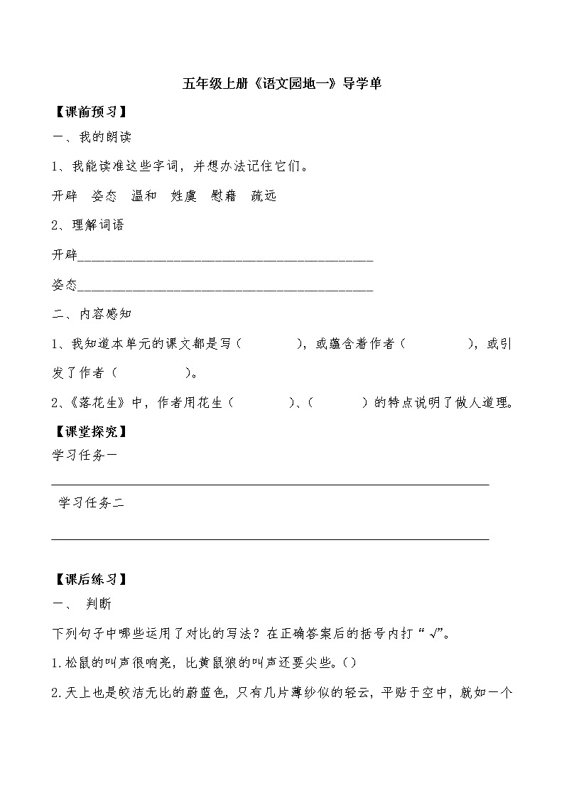 部编版语文五年级上册《语文园地一》导学案01