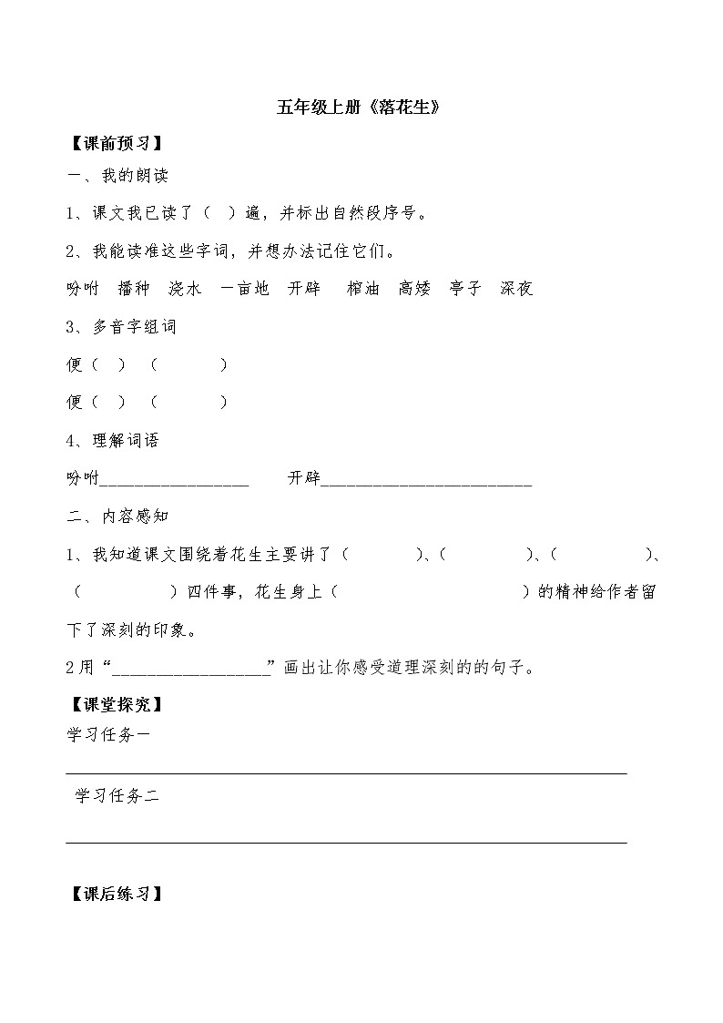 部编版语文五年级上册2 《落花生》导学单 学案01