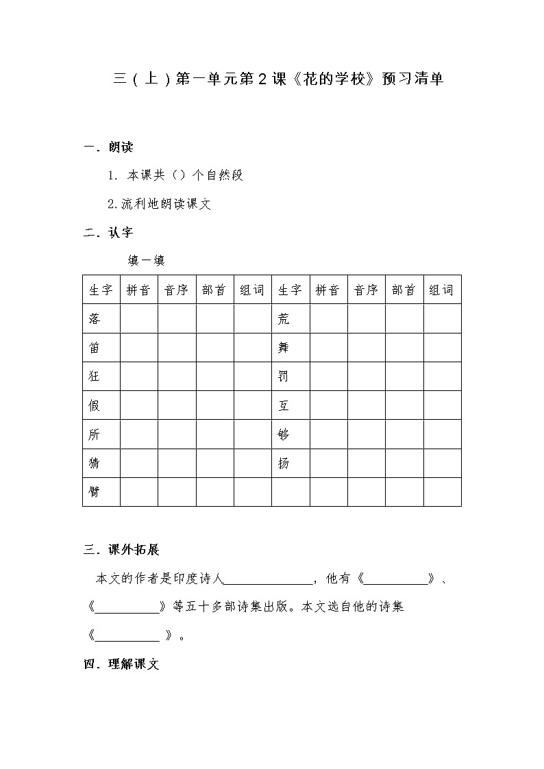 三（上）第一单元第2课《花的学校》预习清单01