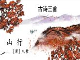三年级上册 古诗三首《山行》　课件