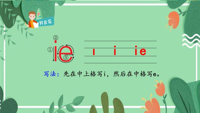 部编版一年级语文上册 拼音11. ie ue er(课件 音频素材)010