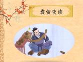 部编版小学语文四年级下册《囊萤夜读》教学课件