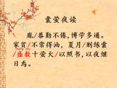 部编版小学语文四年级下册《囊萤夜读》教学课件