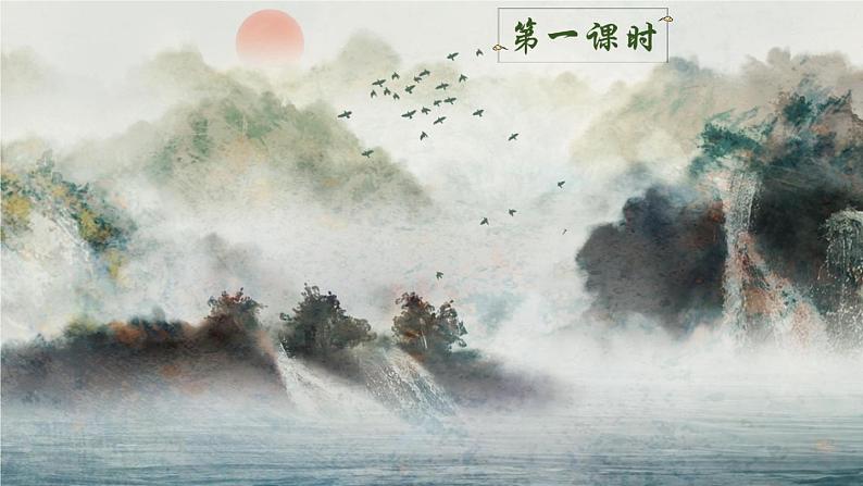 21《古诗词三首》课件PPT+生字课件+教案+练习+音视频素材02