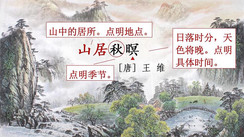 21《古诗词三首》课件PPT+生字课件+教案+练习+音视频素材05