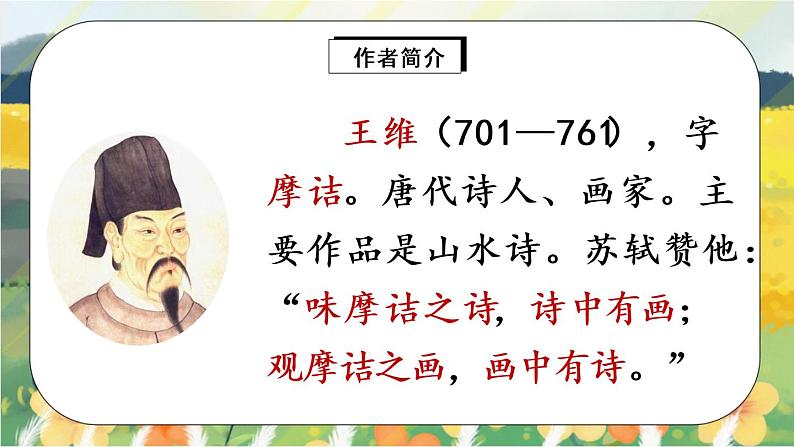 21《古诗词三首》课件PPT+生字课件+教案+练习+音视频素材06