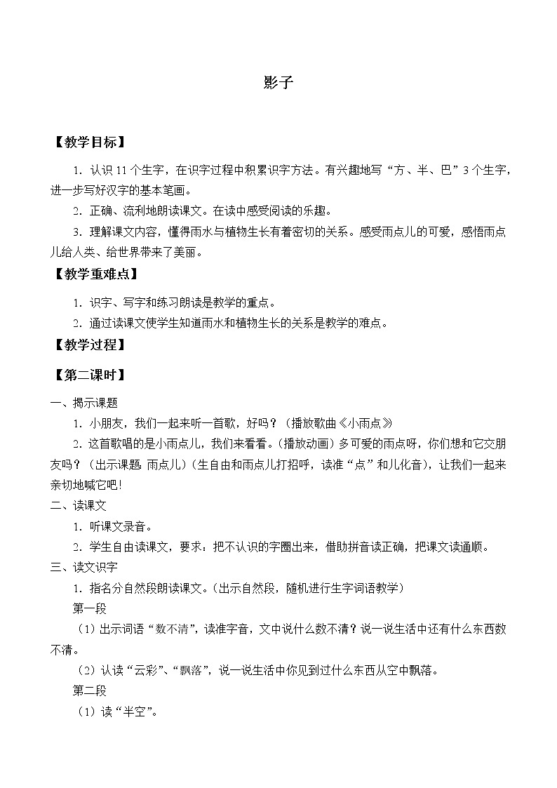 人教版（部编版）小学语文一年级上册 5 影子  教案第1页