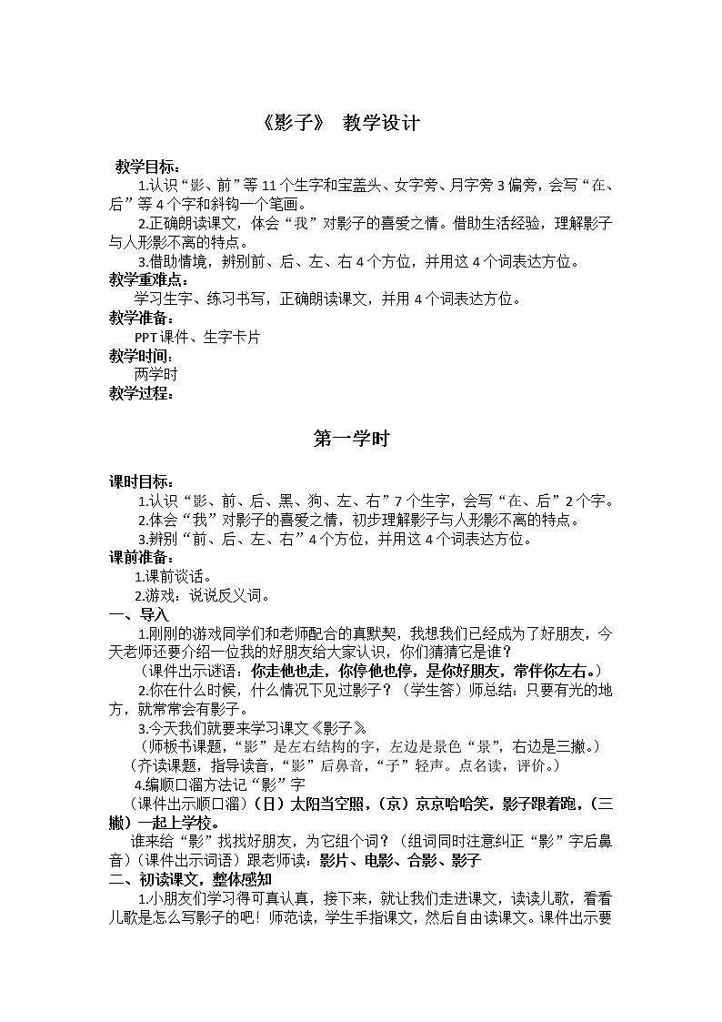 人教版（部编版）小学语文一年级上册 5 影子  教案第1页