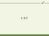 人教部编版语文一年级上册课文（二）5.影子  课件