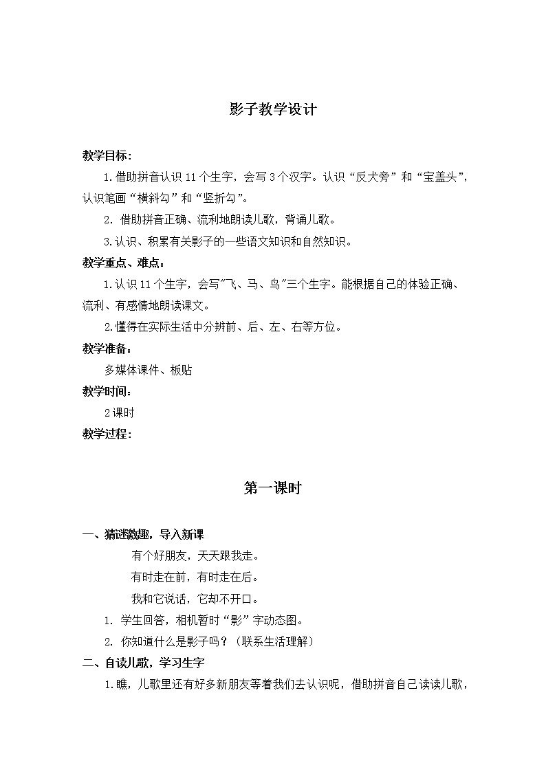 人教版（部编版）小学语文一年级上册 5 影子  教案第1页