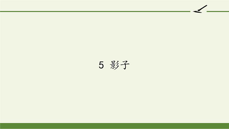 人教部编版语文一年级上册课文（二）5.影子  课件第1页