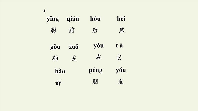 人教部编版语文一年级上册课文（二）5.影子  课件第4页