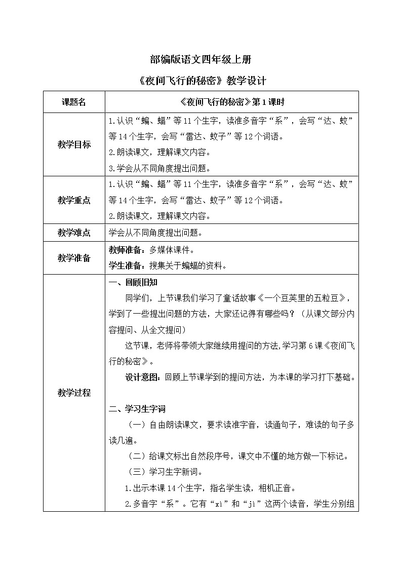 部编版语文四年级上册《夜间飞行的秘密》第一课时课件PPT+教案01