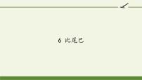 人教部编版一年级上册6 比尾巴课文ppt课件