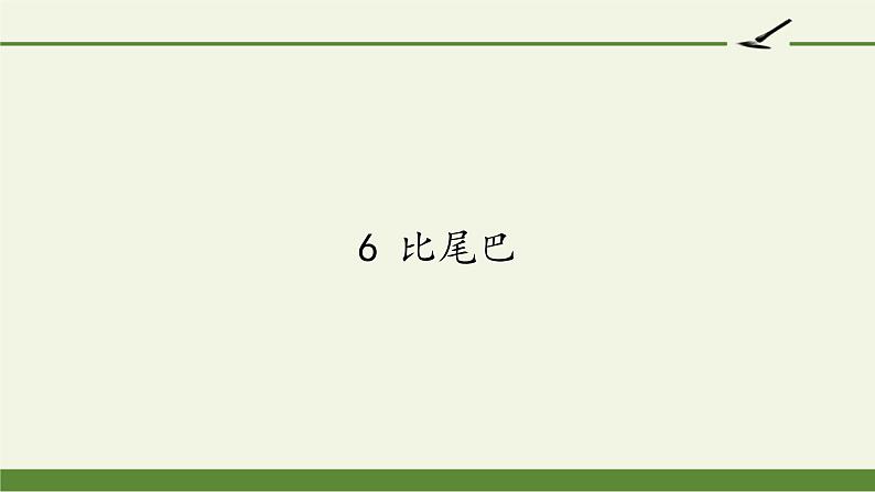 人教部编版语文一年级上册课文（二）6.比尾巴  课件第1页