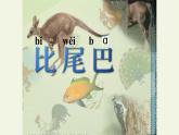 人教部编版语文一年级上册课文（二）6.比尾巴  课件