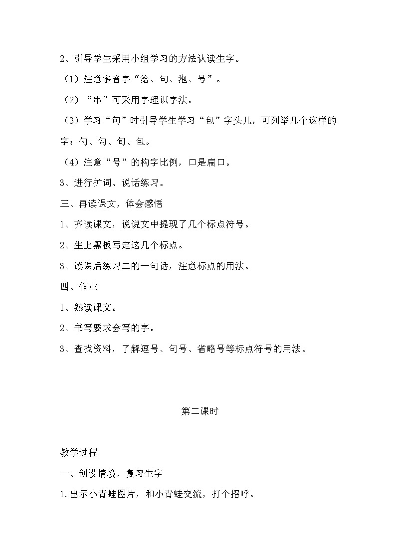 人教版（部编版）小学语文一年级上册 7 青蛙写诗  教案02